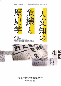 「人文知の危機」と歴史学 歴史学研究会創立90周年記念/歴史学研究会