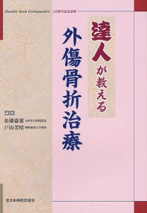 達人が教える外傷骨折治療 Monthly Book Orthopaedics25周年記念書籍/糸満盛憲/戸山芳昭