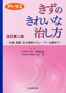 きずのきれいな治し方 アトラス 外傷、褥瘡、足の壊疽からレーザー治療まで/百束比古/小川令