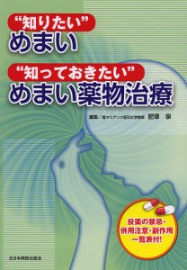 “知りたい”めまい“知っておきたい”めまい薬物治療/肥塚泉