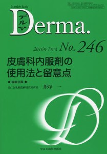 デルマ No.246(2016年7月号)/塩原哲夫/主幹照井正/主幹大山学