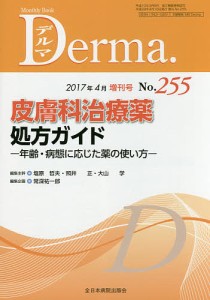 デルマ No.255(2017年4月増刊号)/塩原哲夫/主幹照井正/主幹大山学