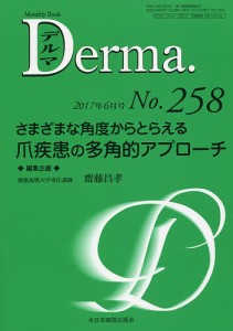 デルマ No.258(2017年6月号)/塩原哲夫/主幹照井正/主幹大山学