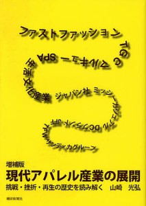 現代アパレル産業の展開 挑戦・挫折・再生の歴史を読み解く/山崎光弘