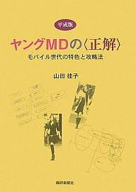 平成版ヤングMDの〈正解〉 モバイル世代の特色と攻略法/山田桂子