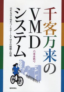 千客万来のVMDシステム 売れる売り場をつくるチームVMDの組織と技術/六本木眞弓