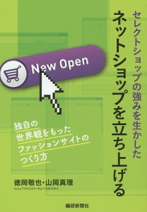 セレクトショップの強みを生かしたネットショップを立ち上げる 独自の世界観をもったファッションサイトのつくり方/徳岡敬也