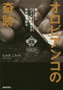 オロビアンコの奇跡　職人技とハイテクの融合が新市場を創る/たかぎこういち