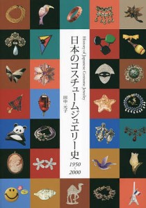 日本のコスチュームジュエリー史 1950〜2000/田中元子