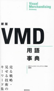 VMD用語事典 売る戦略・見せる技術のキーワード集/日本ビジュアルマーチャンダイジング協会