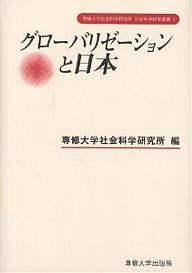 グローバリゼーションと日本/専修大学社会科学研究所