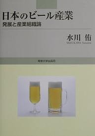 日本のビール産業 発展と産業組織論/水川侑