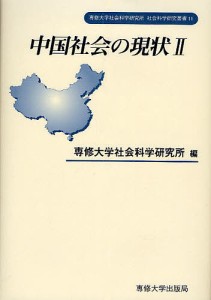 中国社会の現状 2/専修大学社会科学研究所