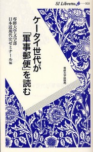 ケータイ世代が「軍事郵便」を読む/専修大学文学部日本近現代史ゼミナール