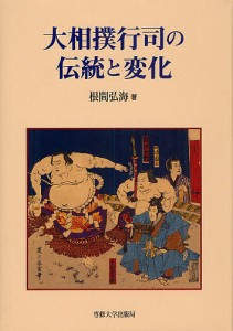 大相撲行司の伝統と変化/根間弘海