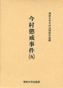 今村懲戒事件 5 影印/専修大学今村法律研究室