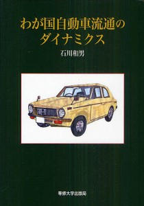 わが国自動車流通のダイナミクス/石川和男