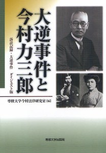 大逆事件と今村力三郎 訴訟記録・大逆事件ダイジェスト版/専修大学今村法律研究室