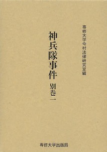 神兵隊事件 別巻1 影印/専修大学今村法律研究室