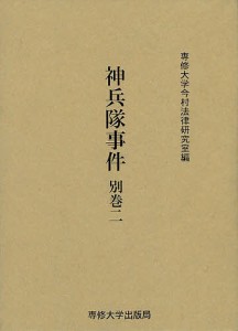 神兵隊事件 別巻2/専修大学今村法律研究室