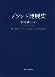 ブランド発展史/梶原勝美