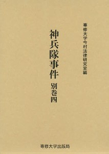 神兵隊事件 別巻4/専修大学今村法律研究室