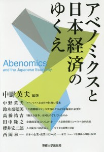 アベノミクスと日本経済のゆくえ/中野英夫/中野英夫