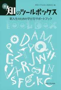 新・知のツールボックス 新入生のための学び方サポートブック/専修大学出版企画委員会