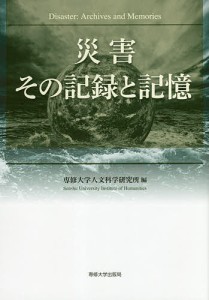 災害その記録と記憶/専修大学人文科学研究所