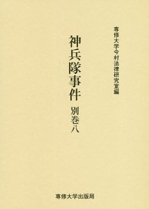 神兵隊事件 別巻8/専修大学今村法律研究室