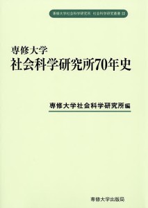 専修大学社会科学研究所70年史/専修大学社会科学研究所