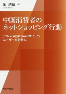 中国消費者のネットショッピング行動 アリババ社のTmallサイトのユーザーを対象に/陳浩博