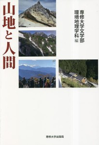 山地と人間/専修大学文学部環境地理学科