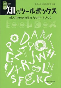 新・知のツールボックス 新入生のための学び方サポートブック/専修大学出版企画委員会