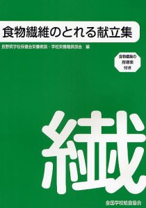 食物繊維のとれる献立集/長野県学校保健会栄養教諭・学校栄養職員部