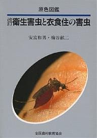 衛生害虫と衣食住の害虫/安富和男/梅谷献二