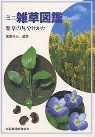 ミニ雑草図鑑 雑草の見分けかた/広田伸七