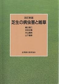 芝生の病虫害と雑草 改訂新版