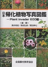 日本帰化植物写真図鑑 Plant invader 600種/清水矩宏