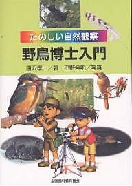 野鳥博士入門/唐沢孝一/平野伸明