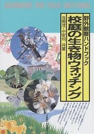 校庭の生き物ウォッチング/浅間茂/中安均