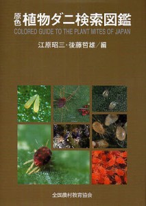 原色植物ダニ検索図鑑/江原昭三/後藤哲雄