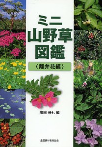 ミニ山野草図鑑 離弁花編/廣田伸七