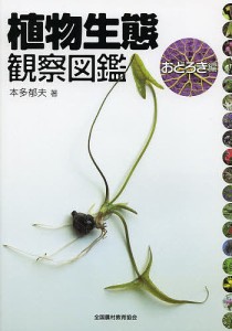 植物生態観察図鑑 おどろき編/本多郁夫