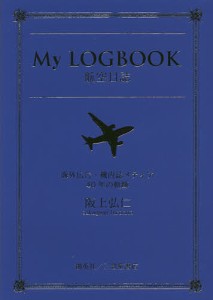 My LOGBOOK航空日誌 海外広告・機内誌メディア40年の軌跡/阪上弘仁
