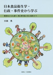 日本食品衛生学・行政・事件史から学ぶ 野菜をたくさん食べ、死亡率の高いがんを減らそう/小林勇