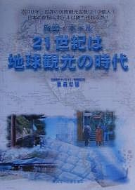 旅館・ホテル２１世紀は地球観光の時代　２０１０年、世界の国際観光客数は１０億人！日本の旅館・ホテルは勝ち残れるか！/重森安雄