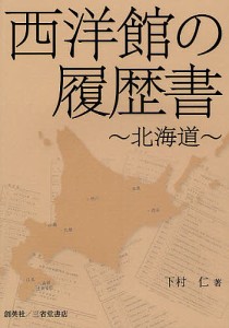 西洋館の履歴書 北海道/下村仁