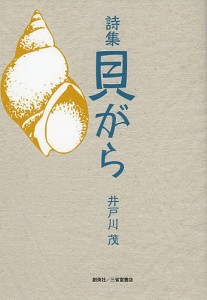 貝がら 詩集/井戸川茂