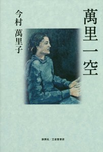 萬里一空 あなたの人生に変化を起こす為の第一歩に/今村萬里子